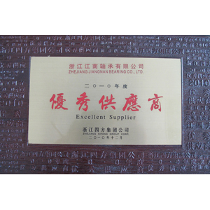 2010年度(dù)優秀(xiù)供應商